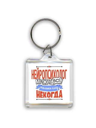 нейропсихолог может всё, только ему некогда