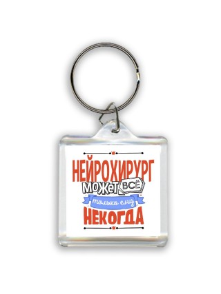 нейрохирург может всё, только ему некогда