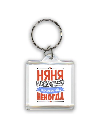 няня может всё, только ей некогда