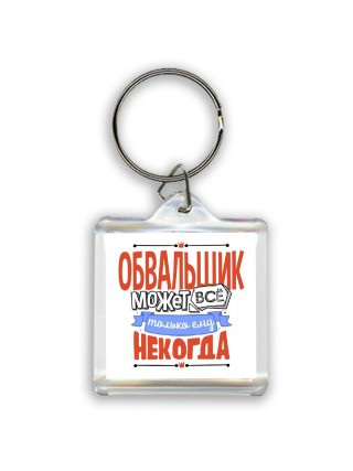 обвальщик может всё, только ему некогда