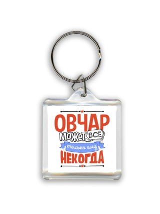 овчар может всё, только ему некогда