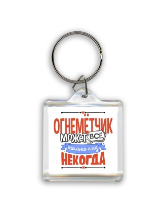 огнемётчик может всё, только ему некогда