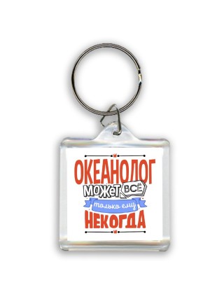 океанолог может всё, только ему некогда