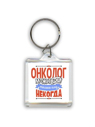 онколог может всё, только ему некогда