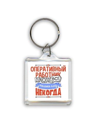 оперативный работник может всё, только ему некогда