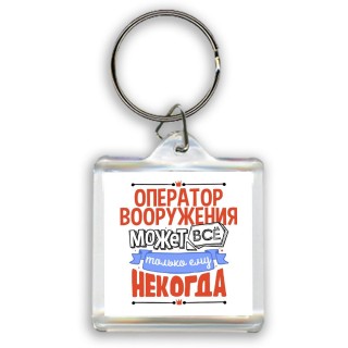 оператор вооружения может всё, только ему некогда