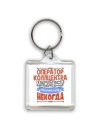 оператор коллцентра может всё, только ему некогда