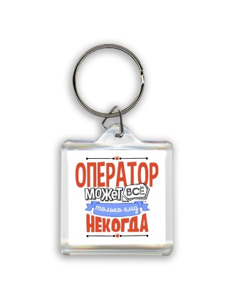оператор может всё, только ему некогда
