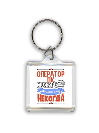оператор пк может всё, только ему некогда