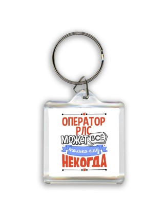 оператор рлс может всё, только ему некогда