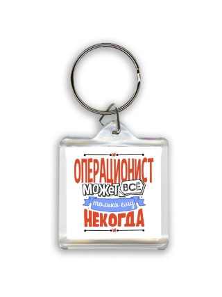 операционист может всё, только ему некогда