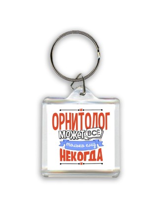 орнитолог может всё, только ему некогда