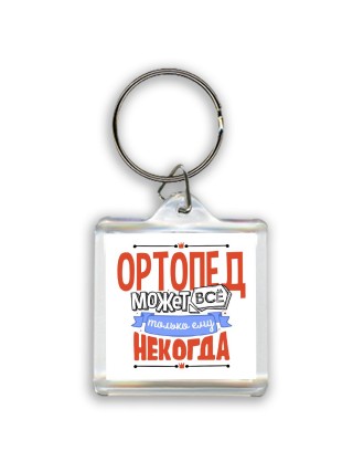 ортопед может всё, только ему некогда