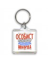 особист может всё, только ему некогда