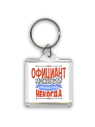 официант может всё, только ему некогда