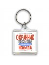 охранник может всё, только ему некогда