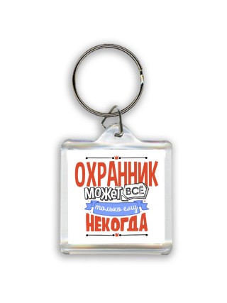охранник может всё, только ему некогда