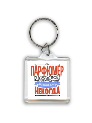 парфюмер может всё, только ему некогда