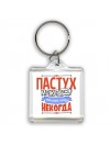 пастух может всё, только ему некогда