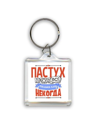 пастух может всё, только ему некогда