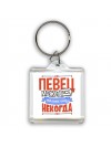 певец может всё, только ему некогда