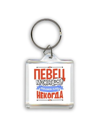 певец может всё, только ему некогда