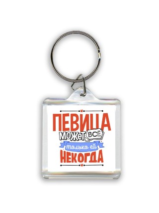 певица может всё, только ей некогда