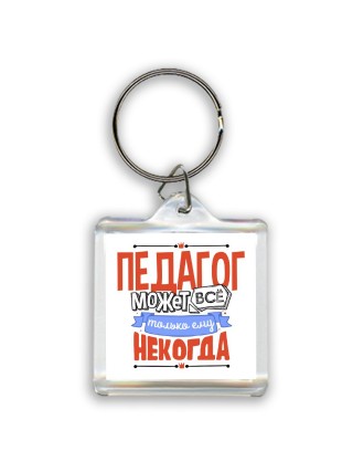 педагог может всё, только ему некогда