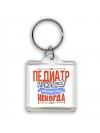 педиатр может всё, только ему некогда