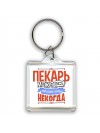 пекарь может всё, только ему некогда