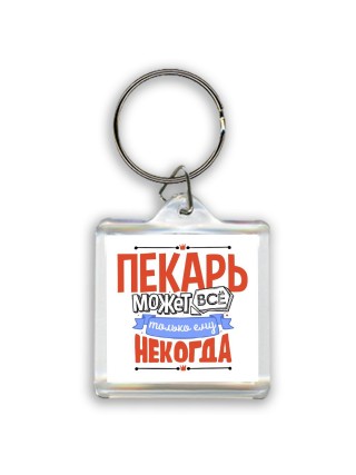 пекарь может всё, только ему некогда