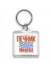 печник может всё, только ему некогда