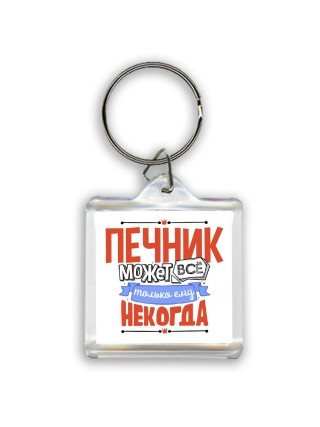 печник может всё, только ему некогда
