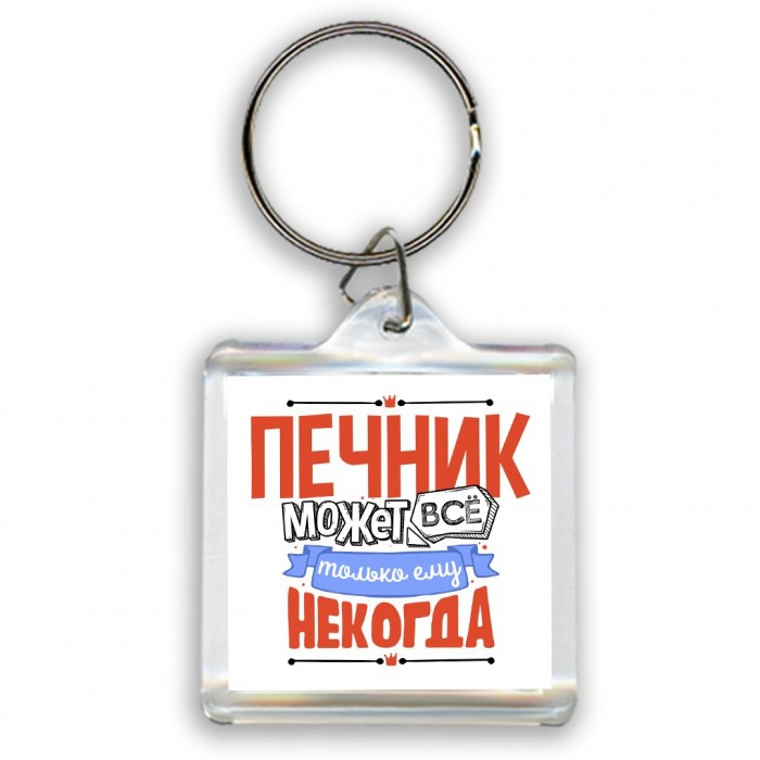 печник может всё, только ему некогда