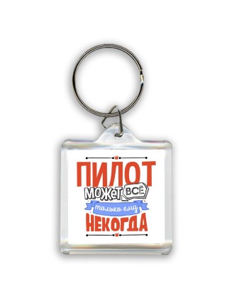 пилот может всё, только ему некогда