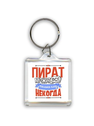пират может всё, только ему некогда