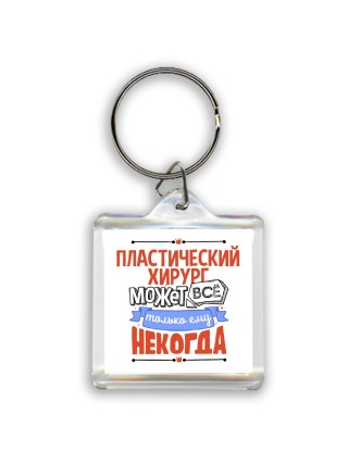 пластический хирург может всё, только ему некогда