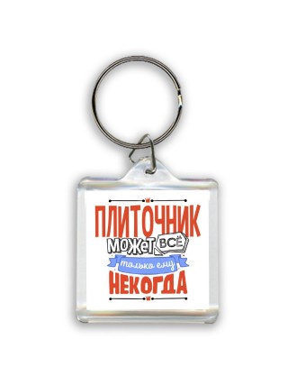 плиточник может всё, только ему некогда