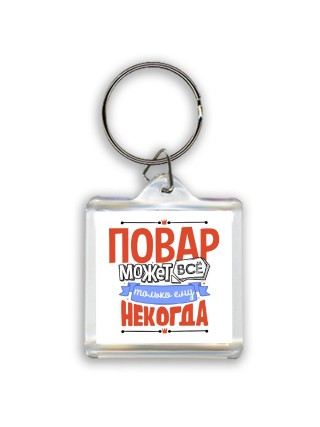 повар может всё, только ему некогда