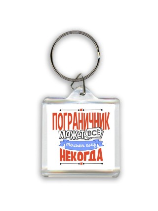 пограничник может всё, только ему некогда