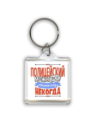 полицейский может всё, только ему некогда