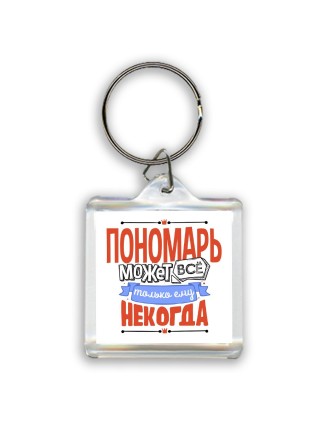 пономарь может всё, только ему некогда