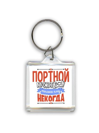 портной может всё, только ему некогда