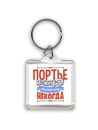 портье может всё, только ему некогда