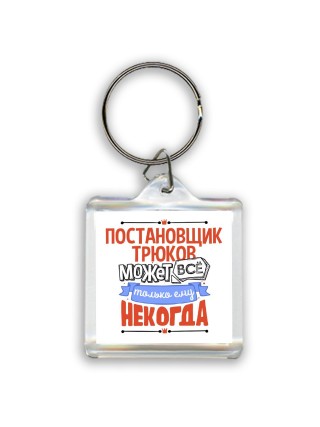постановщик трюков может всё, только ему некогда