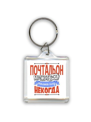 почтальон может всё, только ему некогда