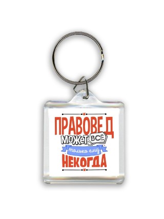 правовед может всё, только ему некогда