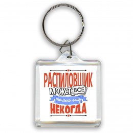 распиловщик может всё, только ему некогда