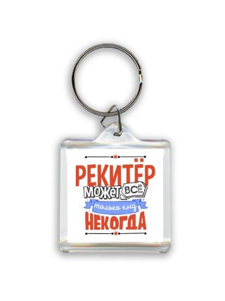 рекитёр может всё, только ему некогда