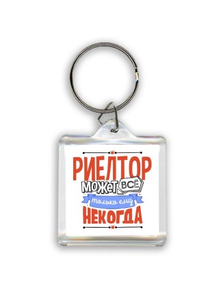 риелтор может всё, только ему некогда